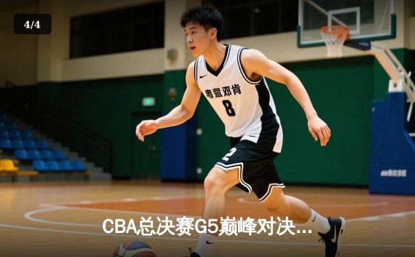 CBA总决赛G5巅峰对决：辽宁本钢加时险胜广东宏远，赵继伟33分斩获FMVP - 4