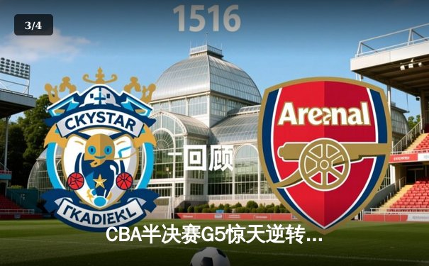 CBA半决赛G5惊天逆转！辽宁本钢加时险胜广东宏远晋级总决赛 - 3