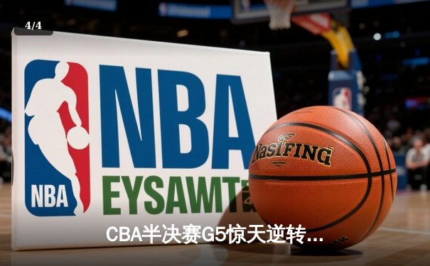 CBA半决赛G5惊天逆转！辽宁本钢加时险胜广东宏远晋级总决赛 - 4