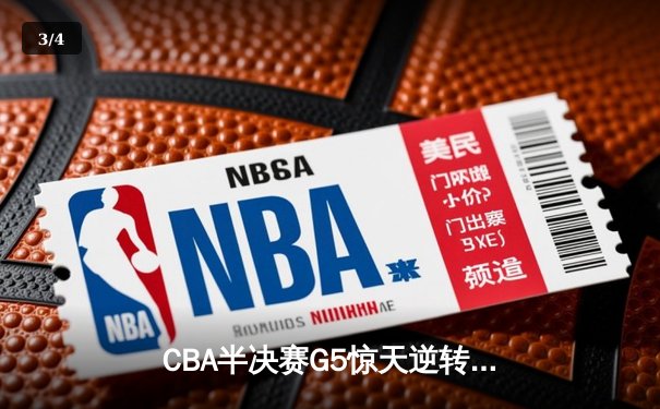 CBA半决赛G5惊天逆转！辽宁本钢加时险胜广东宏远晋级总决赛 - 3