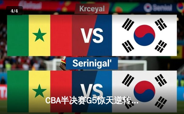 CBA半决赛G5惊天逆转！辽宁本钢加时险胜广东宏远晋级总决赛 - 4